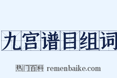 九宫谱目组词是什么意思的图片